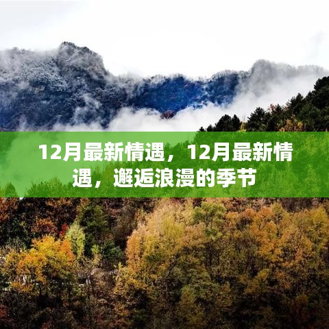 邂逅浪漫的季節(jié)，12月最新情遇