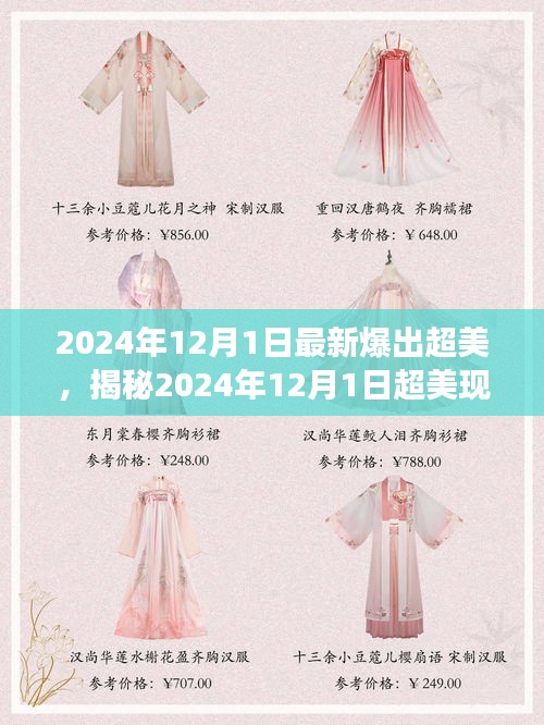 揭秘，科技與自然的完美交融——超美現(xiàn)象在2024年12月1日的展現(xiàn)