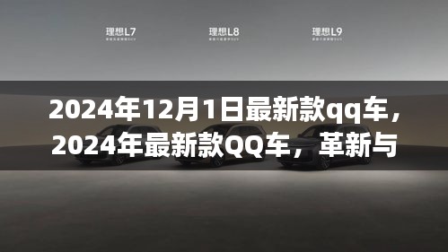 革新與爭議并存，最新款QQ車發(fā)布于2024年12月1日