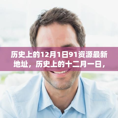 探尋歷史上的十二月一日，資源與觀點(diǎn)的交融最新動態(tài)（附最新資源地址）