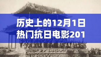 科技革新與抗日題材電影的碰撞，2017年熱門抗日電影中的高科技產(chǎn)品之旅