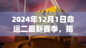 命運二新篇章揭秘，2024年賽季全新開啟，小巷深處的隱藏寶藏大揭秘