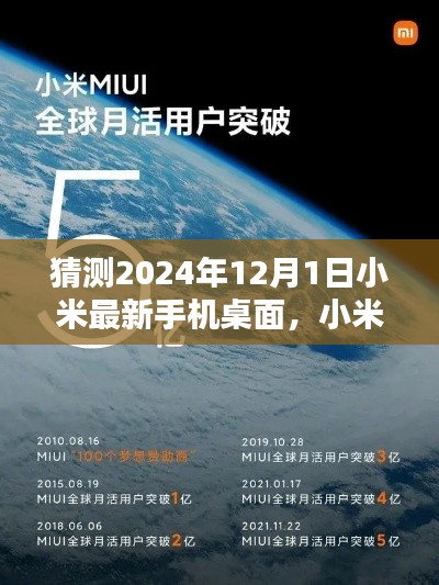 小米未來手機桌面猜想，深度評測與介紹，展望小米最新手機桌面體驗（2024年）