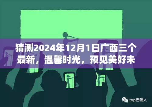 廣西三友溫馨時(shí)光，預(yù)見美好未來——廣西三友日常故事之未來展望 2024年12月1日