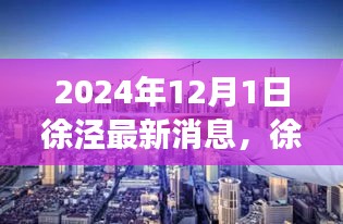 徐涇新章，溫馨日常與友情的見證（2024年最新消息）