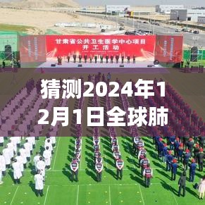 深度分析，展望2024年12月全球肺炎最新一期的發(fā)展趨勢(shì)與預(yù)測(cè)