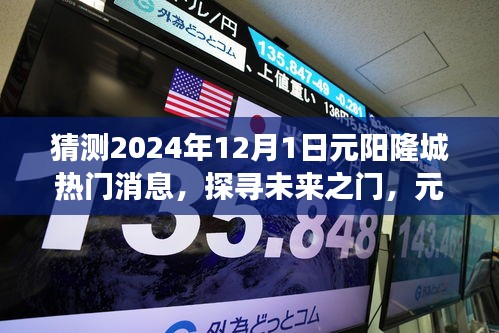 揭秘元陽隆城未來熱門話題，探尋未來之門，展望2024年12月1日熱門消息速遞