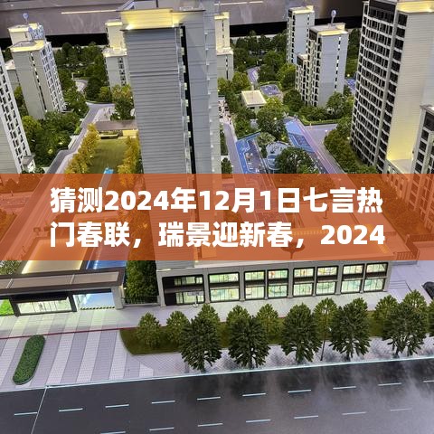 2024年熱門七言春聯(lián)預(yù)測(cè)與深度評(píng)測(cè)，瑞景迎新春