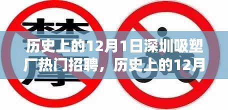 深圳吸塑廠招聘熱潮揭秘，歷史上的12月1日深度探析與觀點闡述