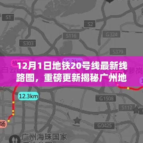 廣州地鐵20號線最新線路圖重磅更新，科技巨獻重塑都市出行體驗