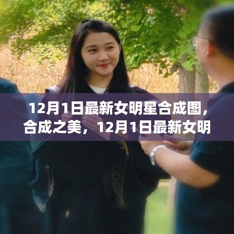 12月1日最新女明星合成圖，合成之美及其爭議與思考