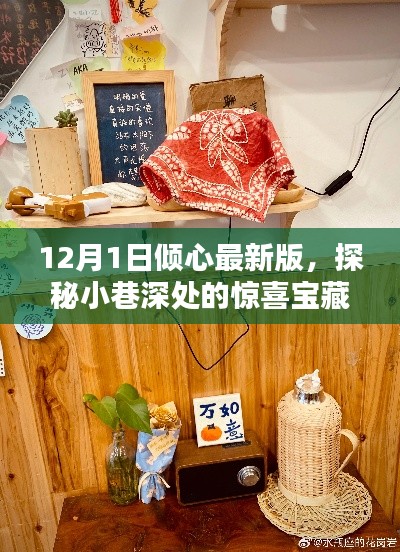 探秘小巷深處的寶藏，傾心最新版特色小店（12月1日更新）