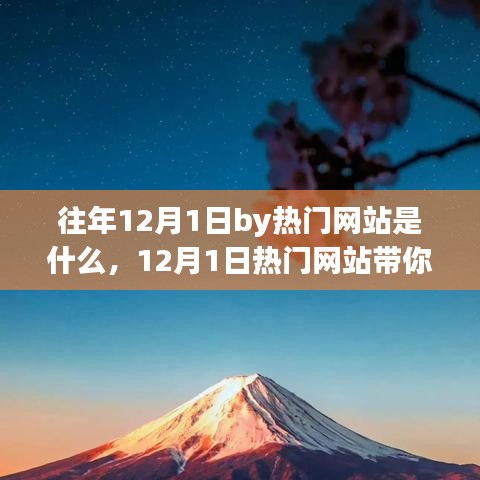 12月1日熱門網(wǎng)站探尋自然之美，一場心靈旅行的啟程