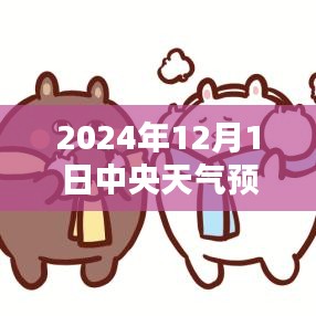 中央天氣預(yù)報(bào)下的暖心日常，友情與家的溫暖在2024年12月1日的天氣預(yù)報(bào)中顯現(xiàn)