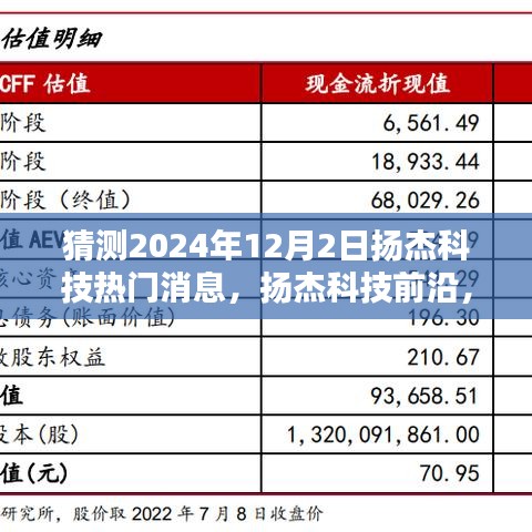 揚杰科技前瞻，預測與全面評測，揭秘2024年12月2日熱門消息動態(tài)