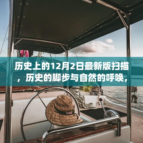 12月2日的歷史腳步與自然的呼喚，一場(chǎng)寧?kù)o探索之旅