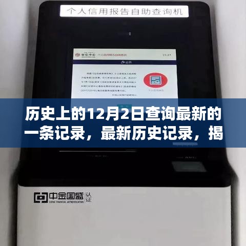 揭秘最新歷史記錄，探尋歷史上的12月2日查詢流程