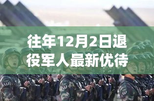 退役軍人優(yōu)待政策更新，溫馨回家故事在特別的日子上演