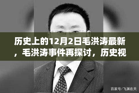 歷史視角下的毛洪濤事件深度解讀與反思，最新探討