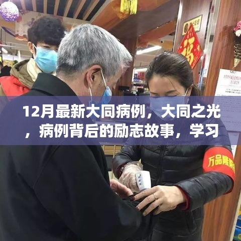 大同之光，病例背后的勵志故事與自信重塑之旅最新報道