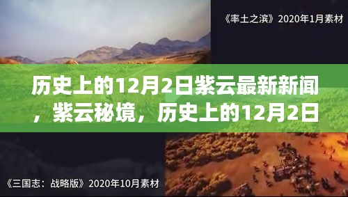 紫云秘境，探尋自然美景的鼓舞之旅——?dú)v史上的12月2日最新新聞