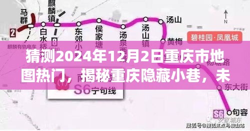 揭秘重慶隱藏小巷，未來熱門地圖探秘之旅（2024年12月2日）