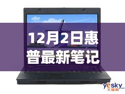 惠普最新旗艦筆記本深度體驗(yàn)，未來科技之旅開啟，重磅首發(fā)新篇章