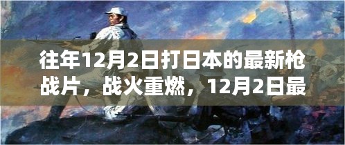 戰(zhàn)火重燃，日本槍戰(zhàn)片深度解析與回顧（最新日本槍戰(zhàn)片深度解析）