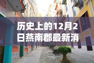 燕南郡秘巷探秘，歷史深巷中的特色小店與獨(dú)家記憶揭秘