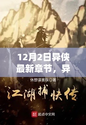 異俠最新章節(jié)，溫馨日常中的友情與愛(ài)，12月特別篇章揭曉