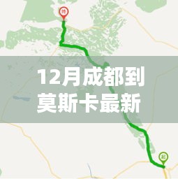 12月成都至莫斯卡最新路線攻略，暢游秘境之旅