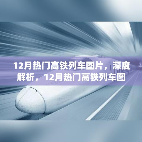 深度解析，12月熱門高鐵列車圖片及全面介紹