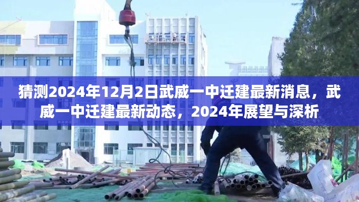 武威一中遷建最新動態(tài)揭秘，2024年展望與深度分析