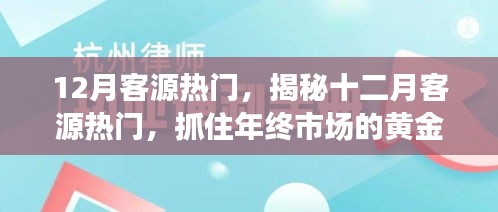 揭秘十二月客源熱門，把握年終市場黃金機(jī)遇