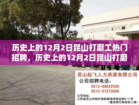 歷史上的12月2日昆山打磨工種熱門招聘概覽與全面評測