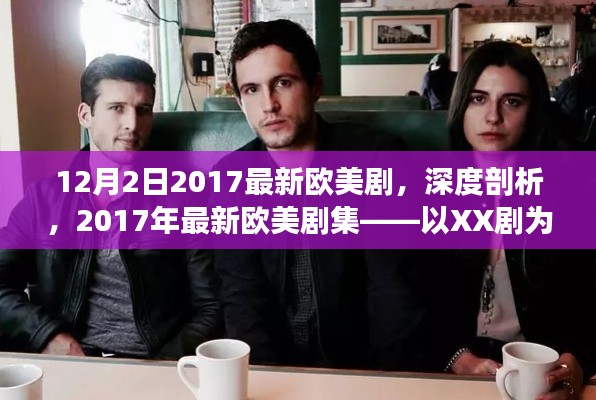 深度解析，2017年最新歐美劇集——以XX劇為例