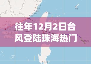 揭秘，珠海臺風(fēng)背后的故事——歷年12月2日臺風(fēng)登陸珠海風(fēng)暴紀(jì)實