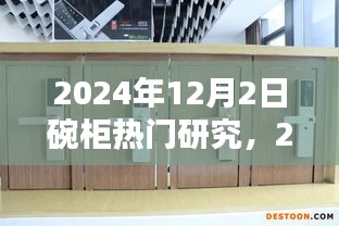 2024年碗柜行業(yè)熱門研究概覽，以12月2日為例