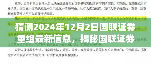 國聯(lián)證券重組最新動(dòng)態(tài)揭秘，2024年12月2日最新進(jìn)展與小巷深處的特色小店背后的故事