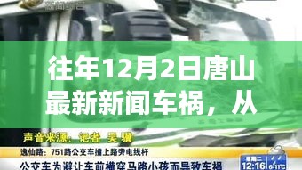 唐山車禍?zhǔn)录⑹?，汲取力量，自信成就生活瞬間點(diǎn)亮?xí)r刻