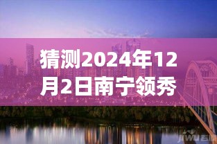 南寧領(lǐng)秀前城科技新品重磅發(fā)布，智能新紀元引領(lǐng)未來生活，最新消息揭曉（猜測時間，2024年12月2日）