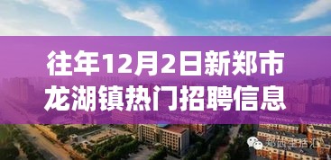 新鄭市龍湖鎮(zhèn)工作奇遇與友情溫暖，熱門招聘信息一覽