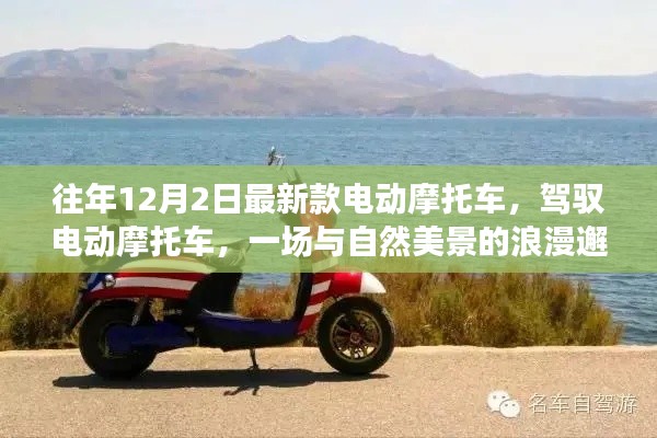 最新款電動摩托車，與自然美景的浪漫邂逅之旅