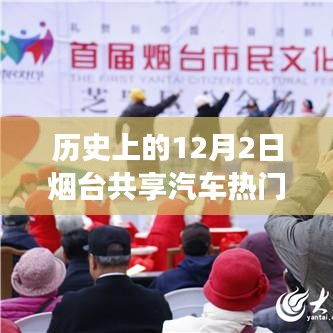 歷史上的十二月二日，煙臺共享汽車與自然美景的浪漫邂逅