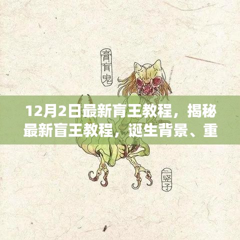 揭秘最新盲王教程，誕生背景、重大進展與深遠影響的全面解析（12月2日最新版）