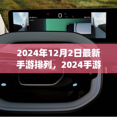 揭秘最新手游風云榜，2024手游排行榜背后的故事與趨勢分析