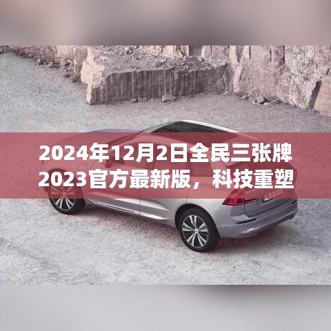 揭秘全民三張牌最新版，科技重塑生活，開啟智能生活新紀元（2024年全民三張牌官方最新版）