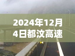 獨家揭秘，2024年12月4日都汶高速最新路況及小巷獨特風(fēng)味小店探秘