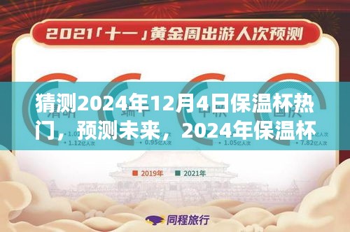 猜測2024年12月4日保溫杯熱門，預(yù)測未來，2024年保溫杯市場趨勢分析