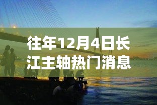 長江主軸十二月奇遇，溫馨相伴的熱門消息